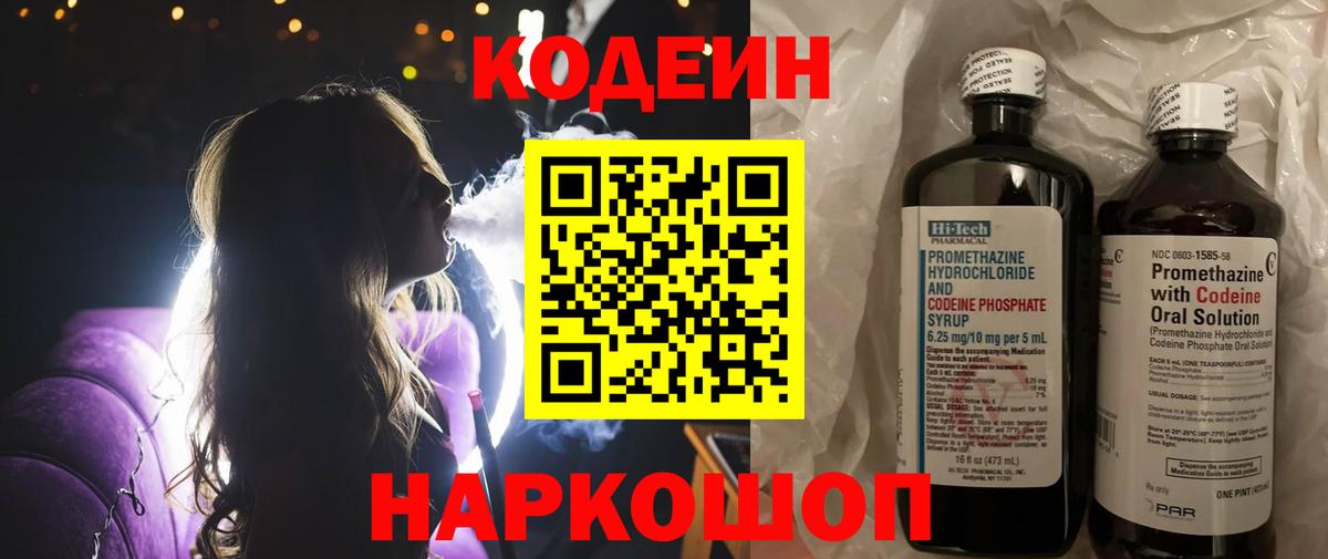 Кодеин напиток Lean (лин)  Вход с VPN  Отрадный 